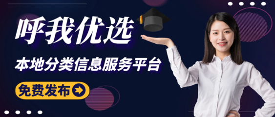 呼我优选 连接本地生活，打造高效信息服务新标杆